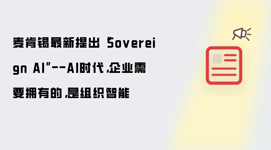 麦肯锡最新提出“Sovereign AI”--AI时代,企业需要拥有的,是组织智能