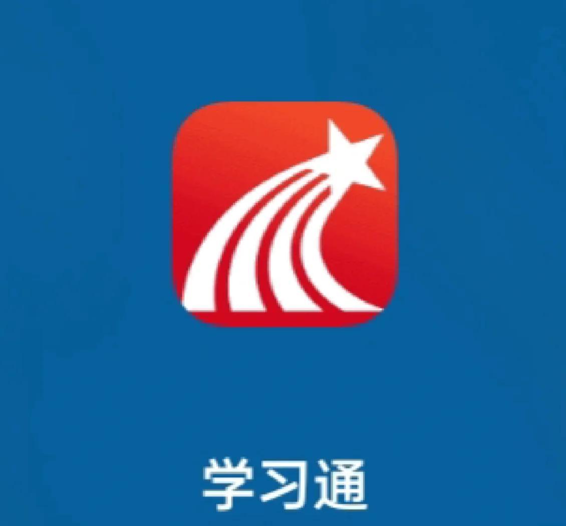 学习通