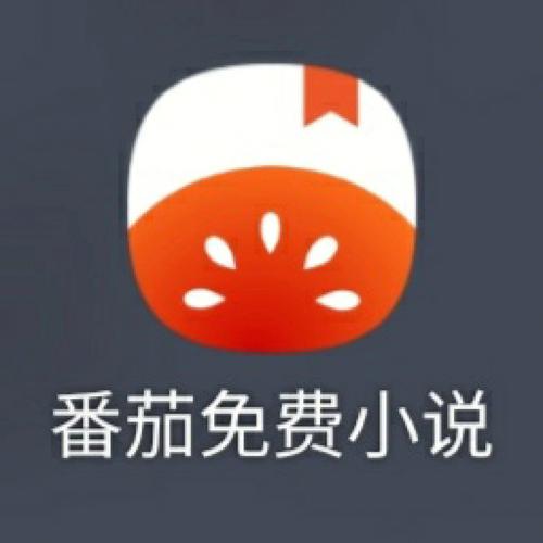 番茄小说