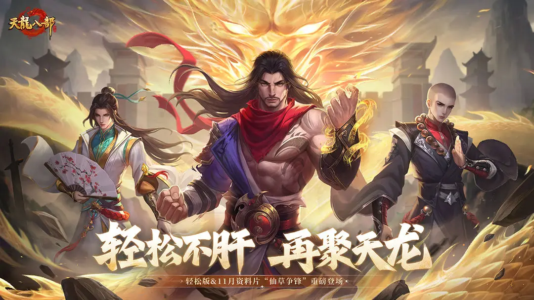 天龙八部