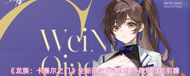 龙族卡塞尔之门乔薇尼技能怎么样 全新限定SSR伙伴乔薇尼技能前瞻