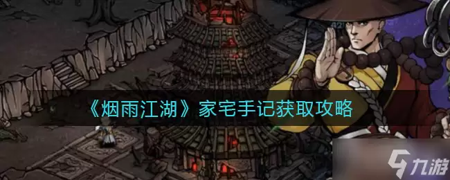 《烟雨江湖》家宅手记获得方法