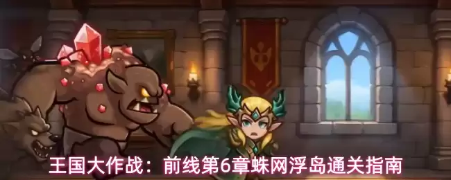 王国大作战:前线第6章蛛网浮岛通关指南