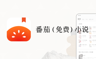 番茄小说网页版入口-番茄小说网页版官方网址