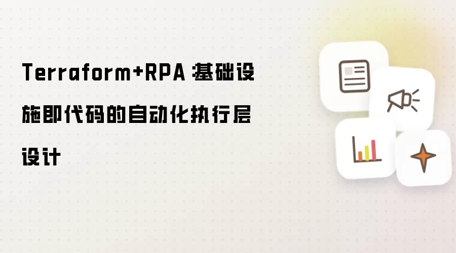 Terraform+RPA:基础设施即代码的自动化执行层设计