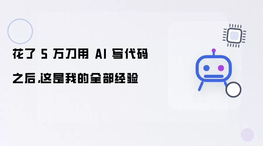 花了 5 万刀用 AI 写代码之后,这是我的全部经验