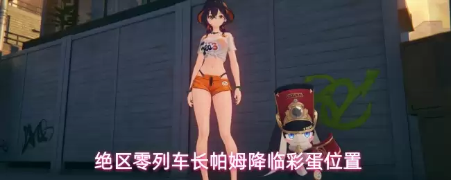 绝区零列车长帕姆降临彩蛋位置