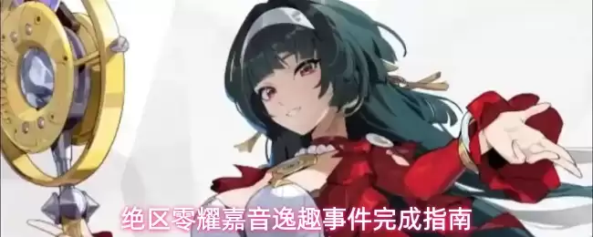 绝区零耀嘉音逸趣事件完成指南