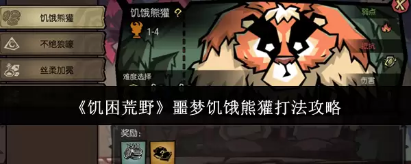 《饥困荒野》噩梦饥饿熊獾打法攻略