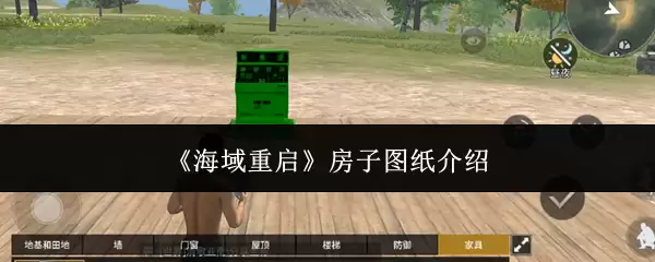 《海域重启》房子图纸介绍