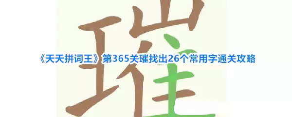 《天天拼词王》第365关璀找出26个常用字通关攻略