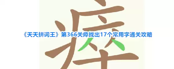 《天天拼词王》第366关瘁找出17个常用字通关攻略
