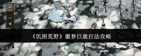 《饥困荒野》噩梦巨鹿打法攻略