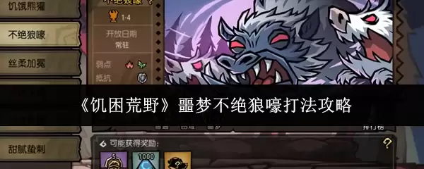 《饥困荒野》噩梦不绝狼嚎打法攻略