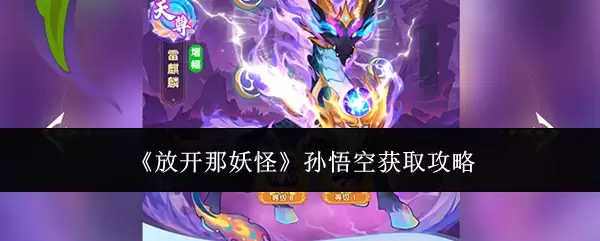 《放开那妖怪》孙悟空获取攻略