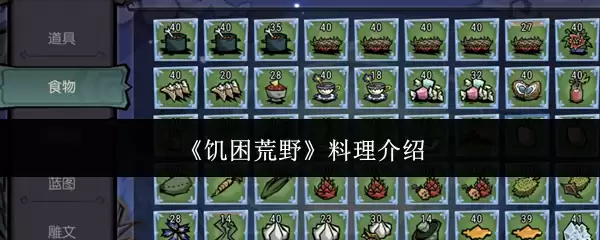 《饥困荒野》料理介绍