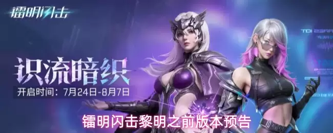 镭明闪击黎明之前版本预告