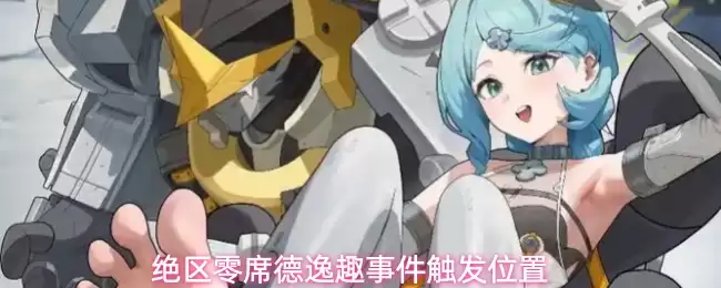 绝区零席德逸趣事件触发位置