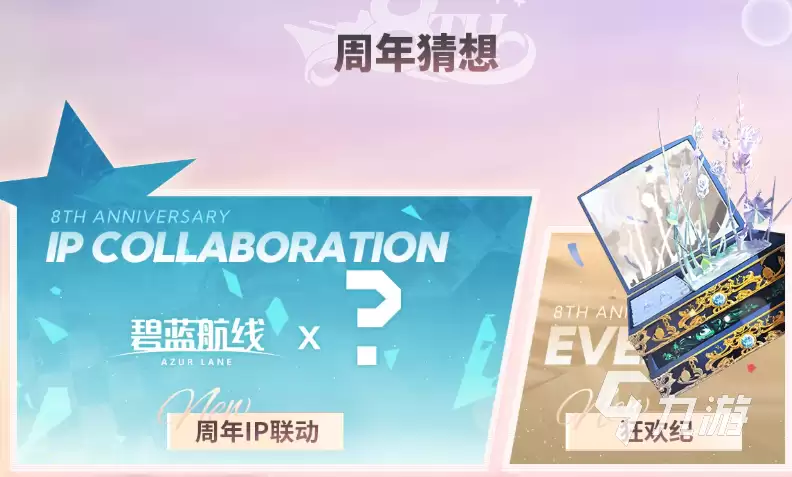 碧蓝航线八周年前瞻直播什么时候开始 碧蓝航线八周年活动介绍