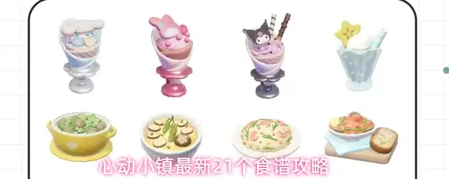 心动小镇最新21个食谱攻略