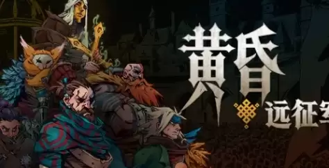 《黄昏远征军》下载安装教程介绍
