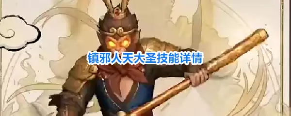 镇邪人天大圣技能详情