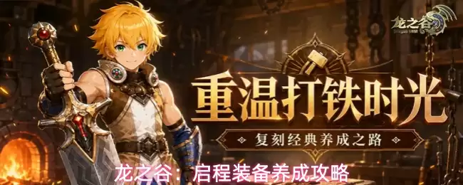 龙之谷:启程装备养成攻略