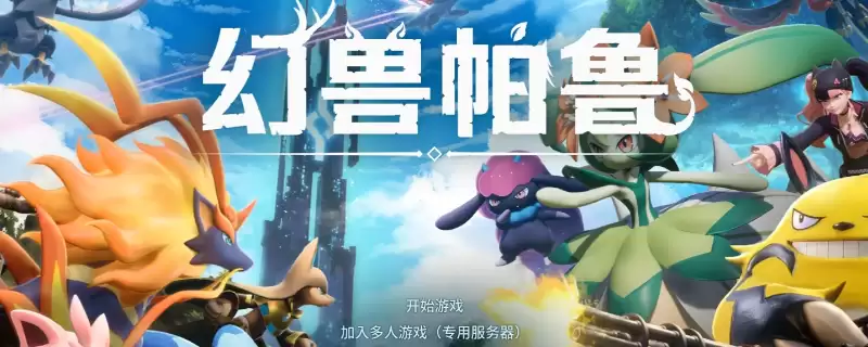 《幻兽帕鲁》游戏世界难度设置推荐