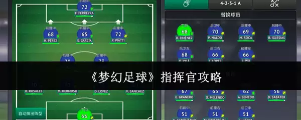 《梦幻足球》指挥官攻略