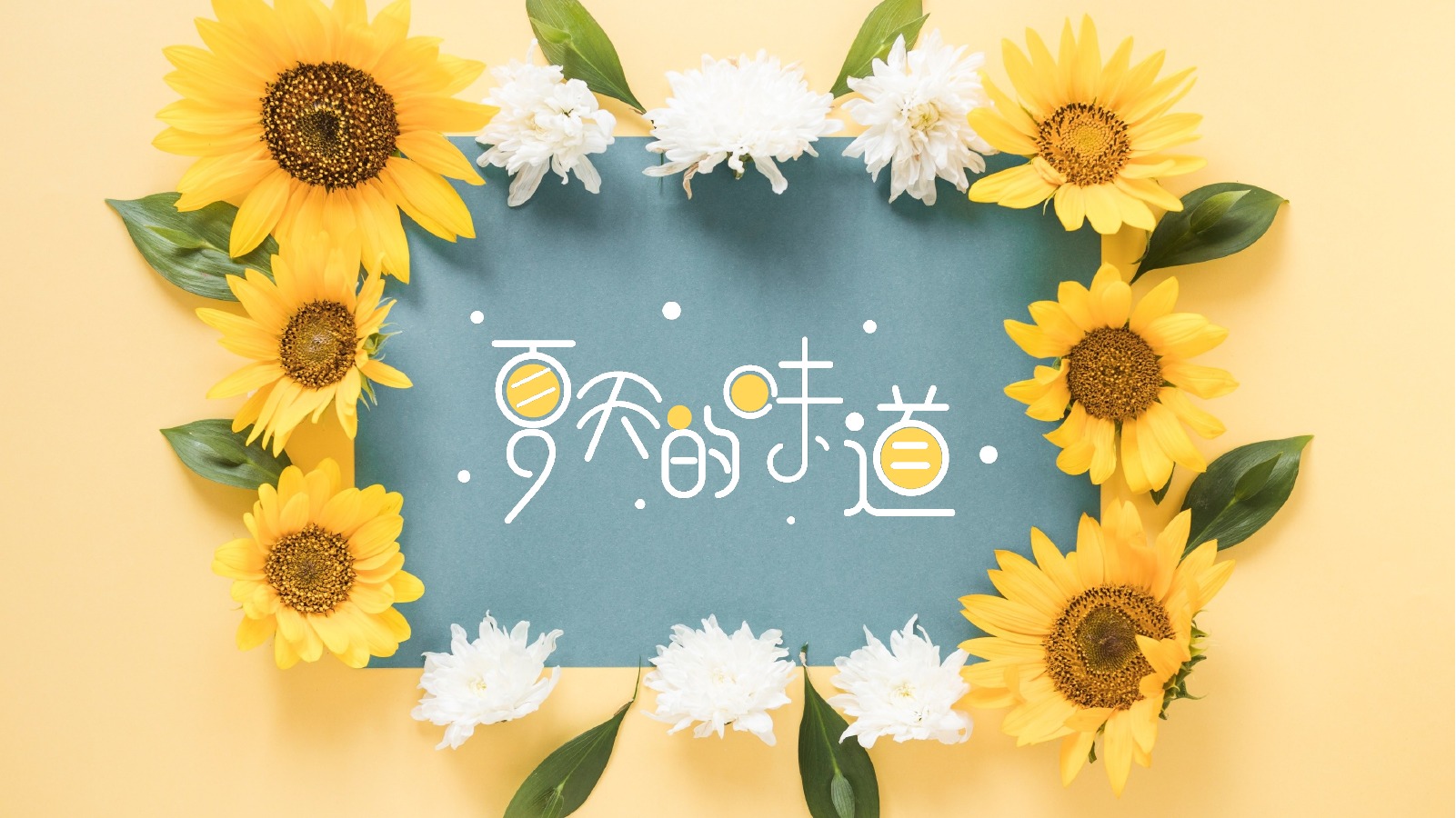 夏天向日葵浅绿通用展示PPT模板