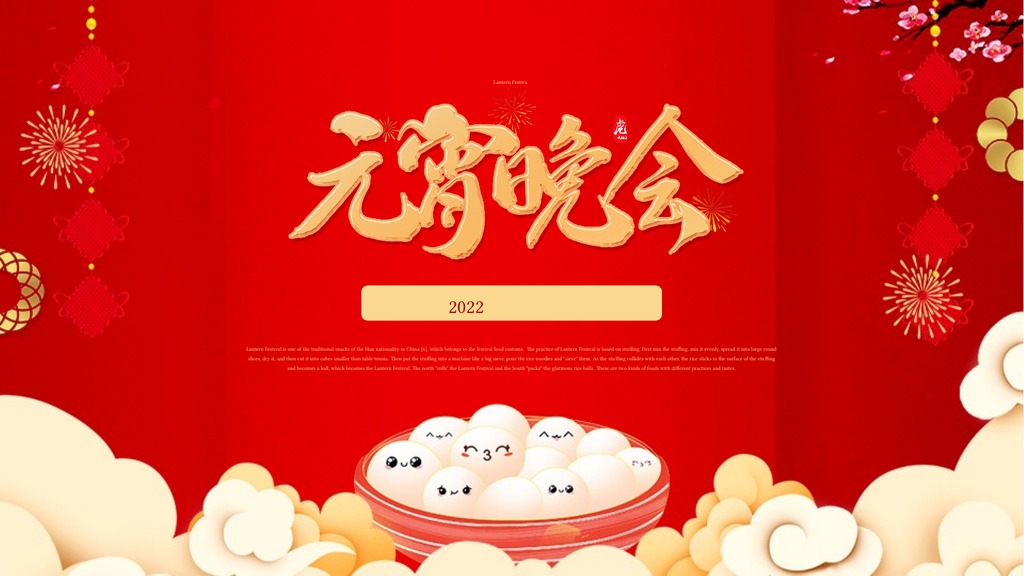 红色虎年元宵节联欢会PPT模板