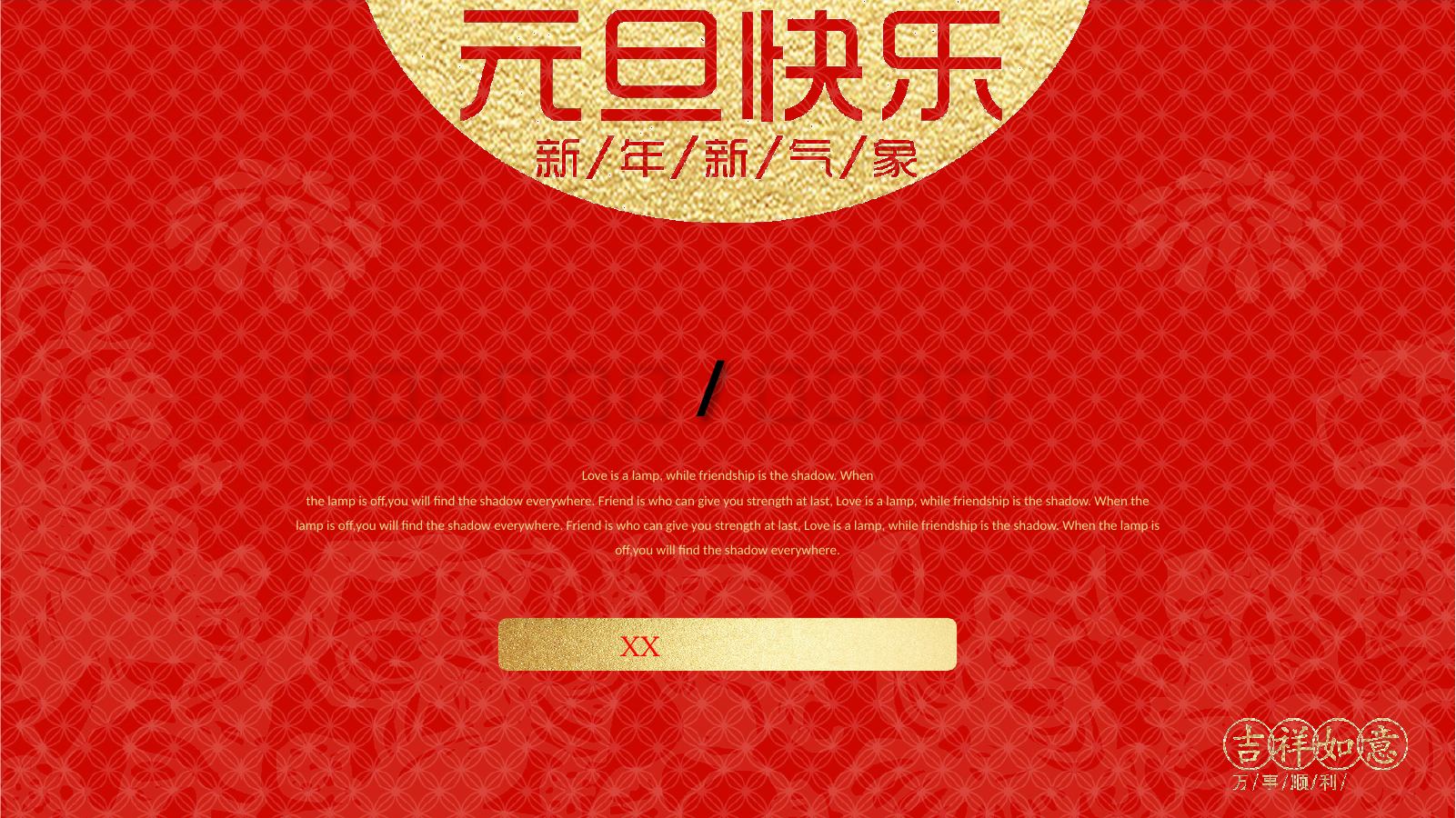 企业新年元旦年会晚会PPT模板