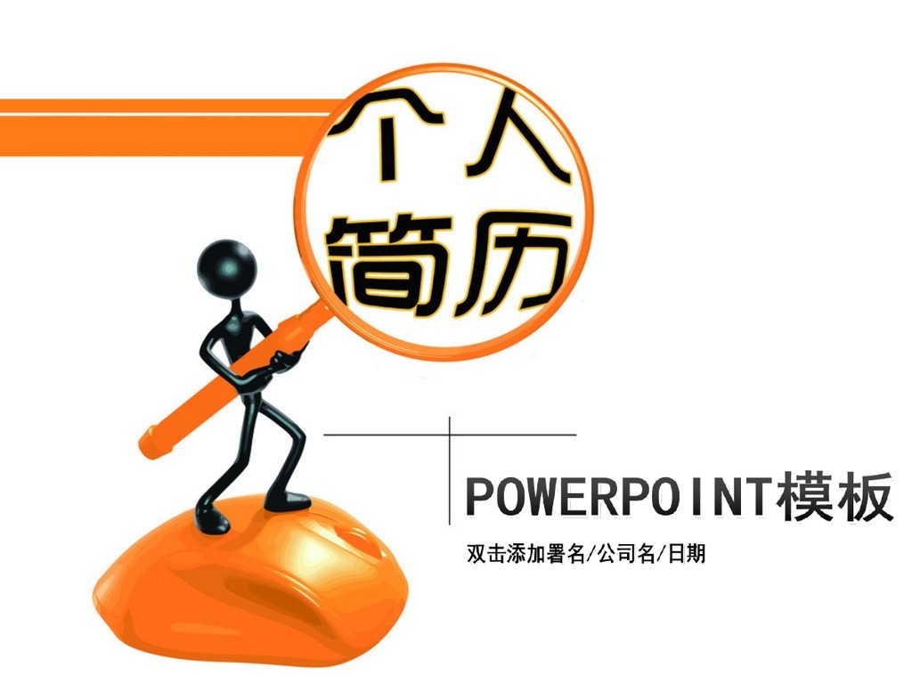 橙色个人求职简历PPT模板