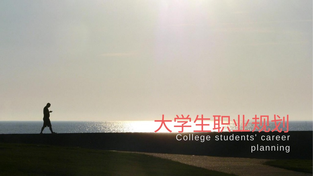 海岸夕阳职业规划PPT模板