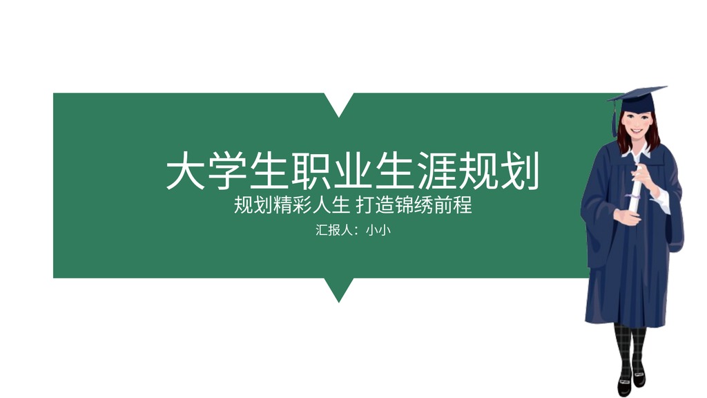 绿白职场生涯PPT模板
