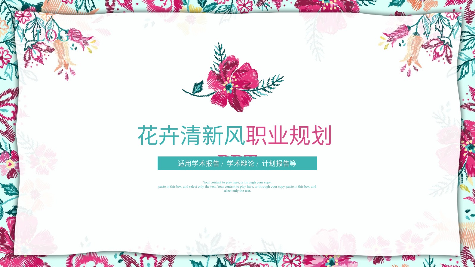 花框职业规划PPT模板
