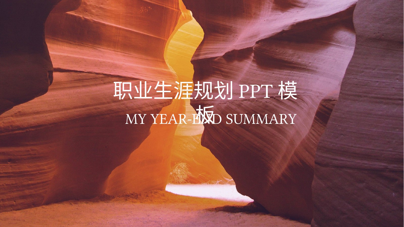 峡谷暖色职业PPT模板