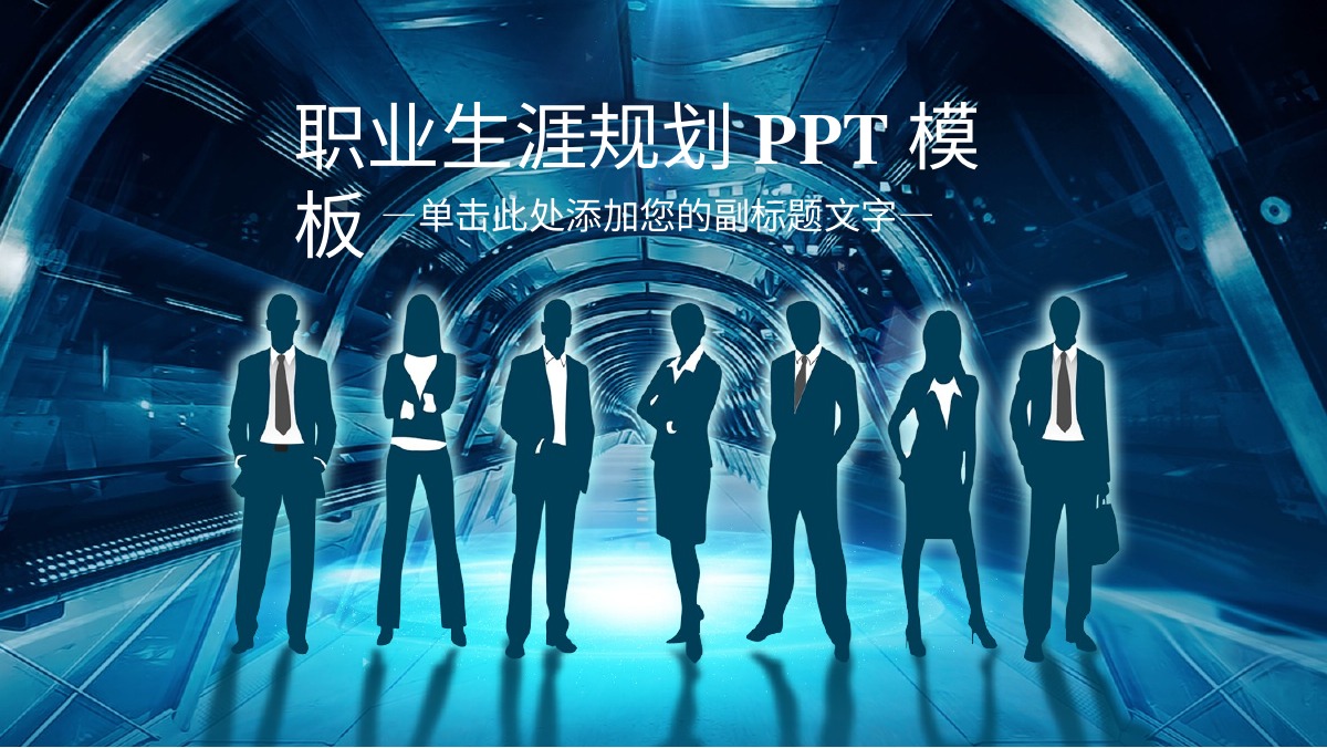 蓝色科技生涯PPT模板