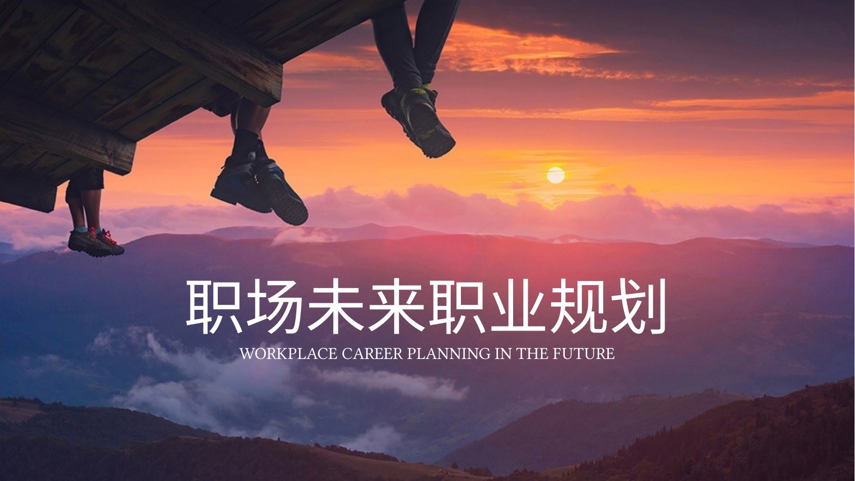 夕阳奔跑职业PPT模板