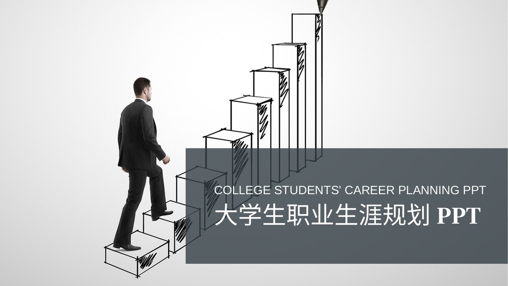 阶梯目标规划PPT模板