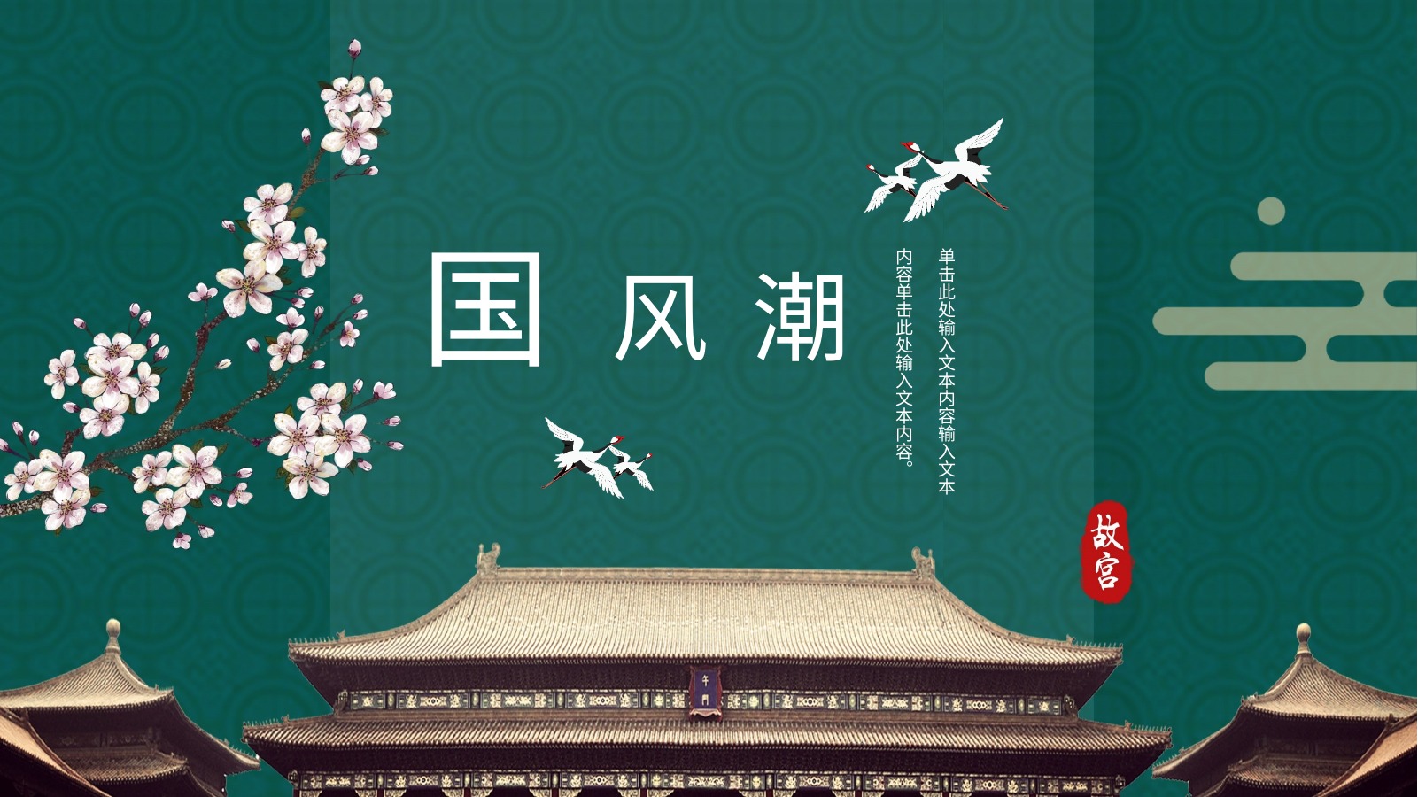 翠绿宫墙国潮PPT模板