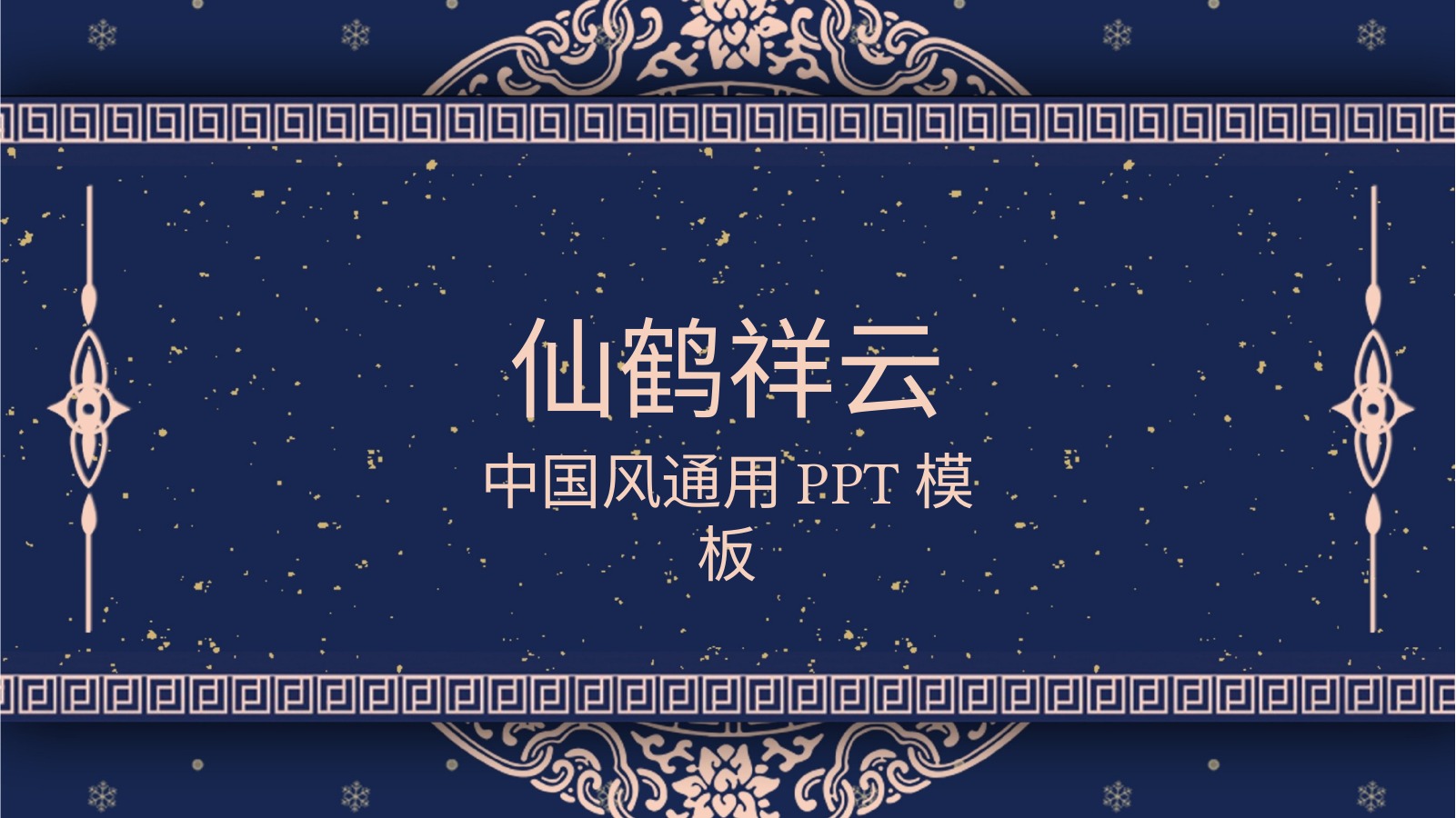 蓝夜飞鸟国潮PPT模板