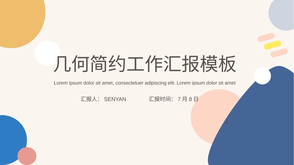 彩云几何工作汇报PPT模板