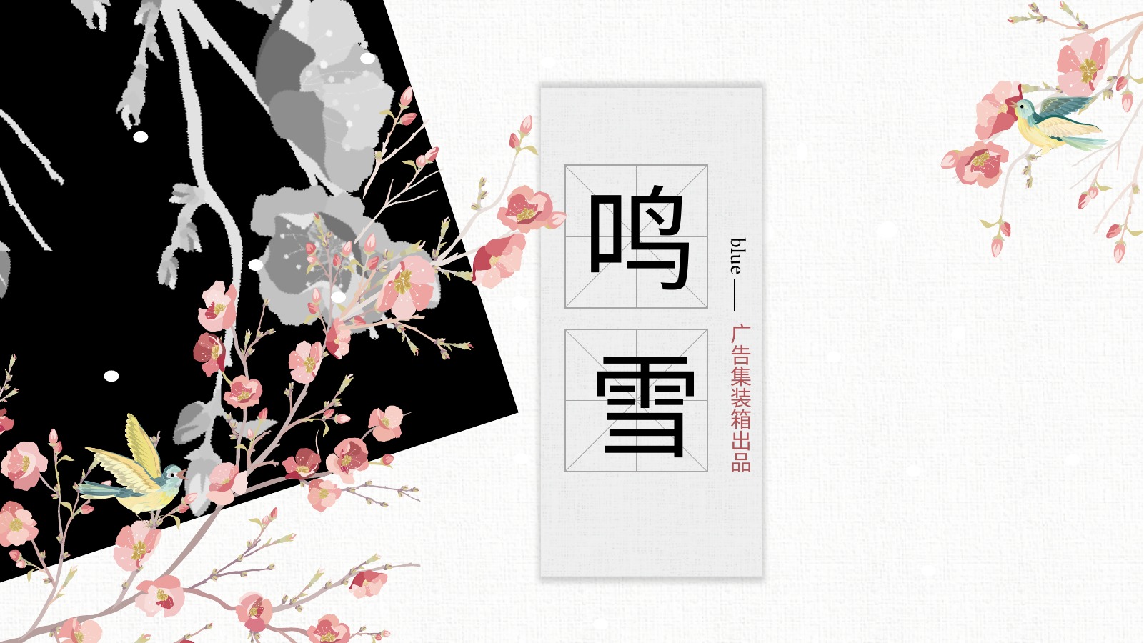 黑白水墨中国风PPT模板