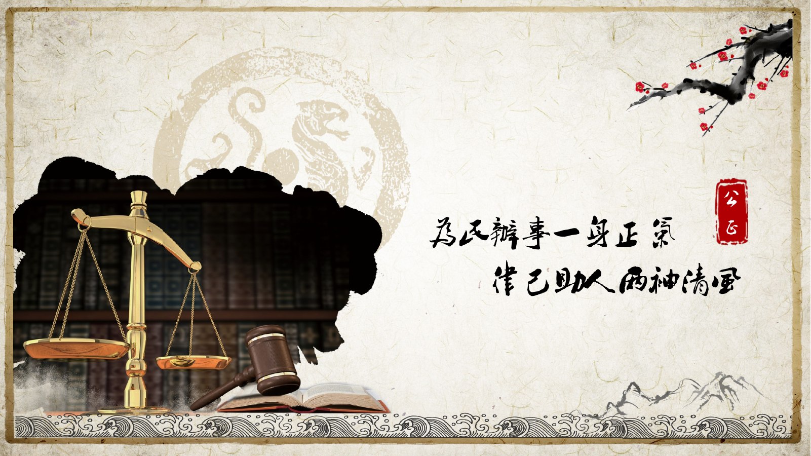 梅花山水中国风PPT模板