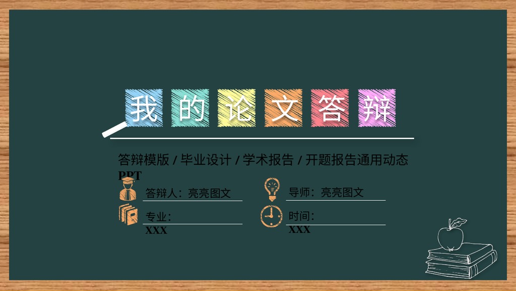 墨绿课堂论文答辩PPT模板
