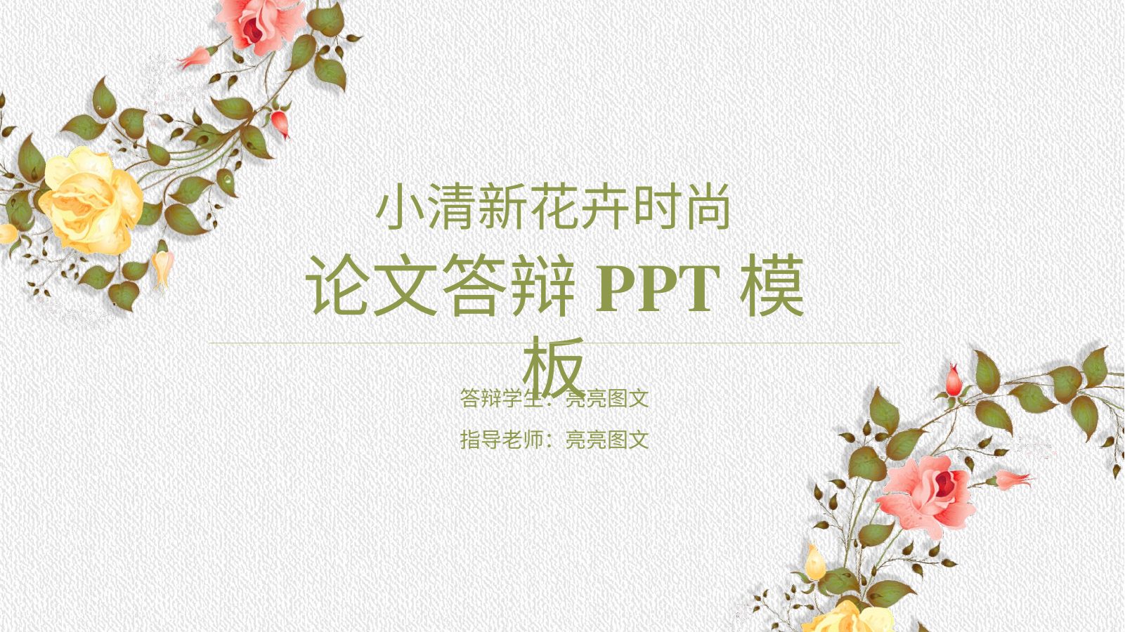 花卉教育开题报告PPT模板