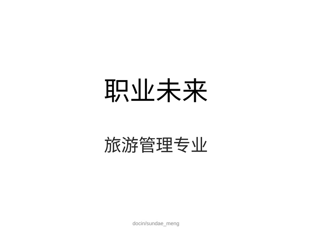 旅游管理表格型职业规划PPT模板