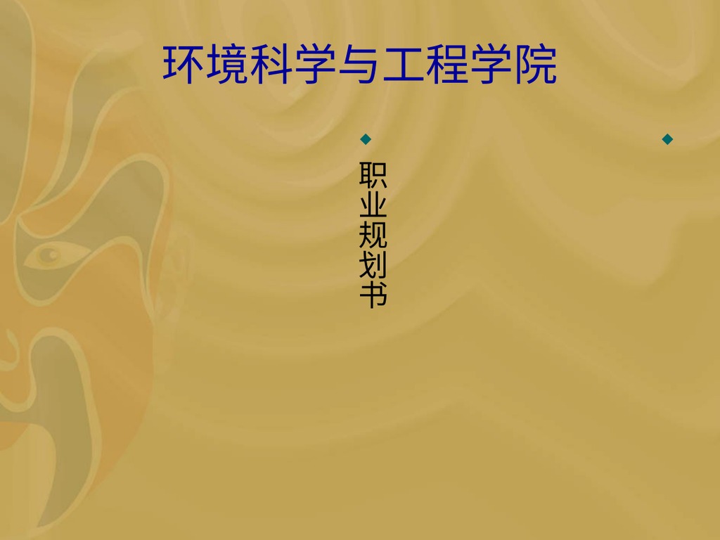 环境工程职业规划PPT模板
