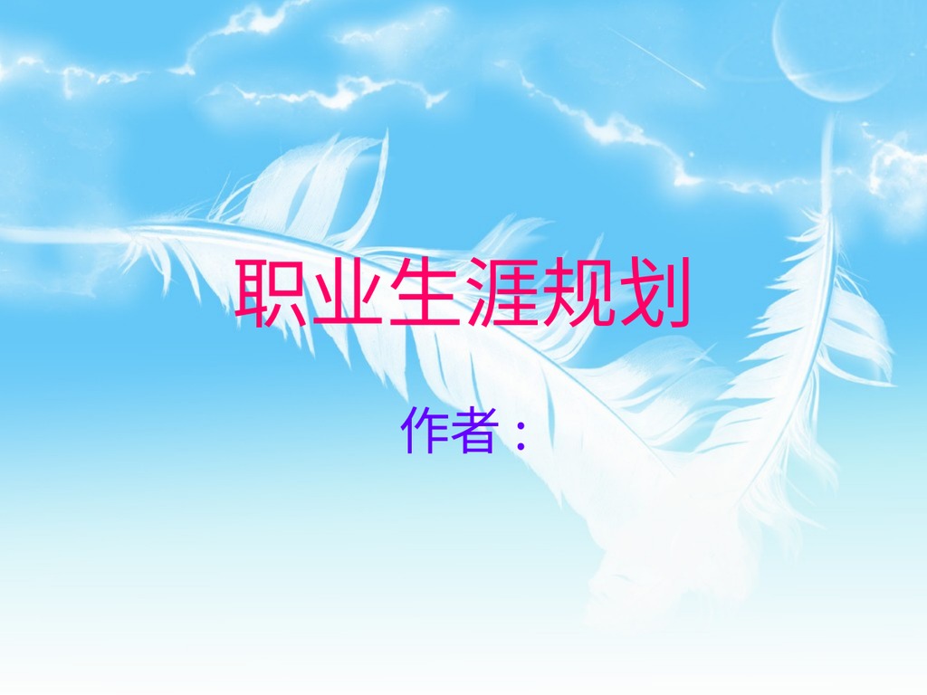 心理学蓝天职业规划PPT模板